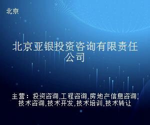 北京亞銀投資咨詢有限責(zé)任公司 專業(yè)投資信息咨詢服務(wù)的引領(lǐng)者